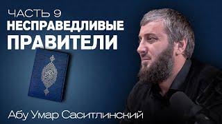 Несправедливые правители | Ваджиз [9 урок] | Абу Умар Саситлинский