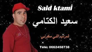 Chab said ktami    الشاب سعيد كتامي.  شراب اللي سكرني 2019