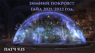 ЗИМНИЙ ПОКРОВ!!! ГАЙД 2021-2022 года. Дедушка зима близко!!!