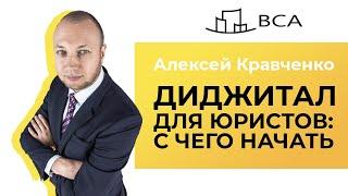 Юридический маркетинг от Алексея Кравченко. Стартовый модуль/LEGAL PRO 365/Юридический бизнес