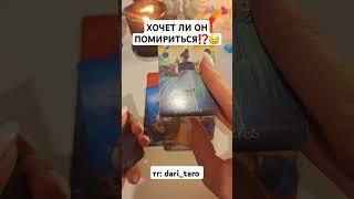 ХОЧЕТ ЛИ ОН ПОМИРИТЬСЯ⁉️ #shorts #таросегодня #раскладтаро #тароонлайн #гаданиетаро