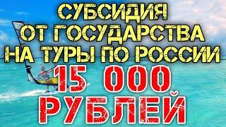 Новости туризма 2020  Субсидия кешбэк 15000 на отдых в России  Travel News  Отдых 2020