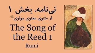 نی‌نامه بخش نخست | The Song of the Reed Part 1