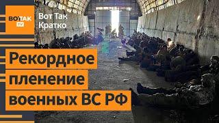 СБУ захватила 102 российских военных. Масштабный пожар в подмосковных Люберцах / Вот Так. Кратко