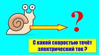 С какой скоростью течёт электрический ток?