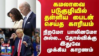 கமலாவை படுகுழியில் தள்ளிய பைடன் செய்த காரியம்.. நிறமோ பாலினமோ அல்ல.. தோல்விக்கு இதுவே முக்கிய காரணம்