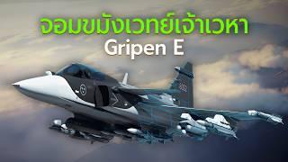 JAS 39 Gripen E เจาะลึกเครื่องบินขับไล่สุดล้ำ