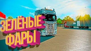 ЗЕЛЕНЫЕ ФАРЫ В ETS2(РАБОТАЕТ В МП)