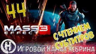 Прохождение Mass Effect 3 - Часть 44 - Прорыв (Чтение субтитров)