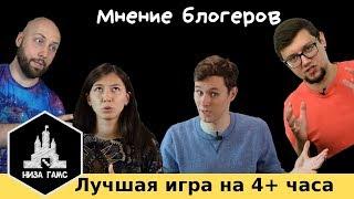 Лучшая игра на 4+ часа. Мнение блогеров.