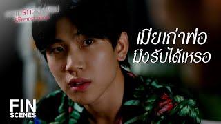 FIN | แม่จะรู้สึกยังไงที่กูไปคบกับชู้เก่าพ่อ | หวานรักต้องห้าม EP.6 | Ch3Thailand