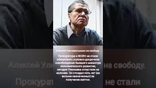 Алексей Улюкаев вышел на свободу по УДО