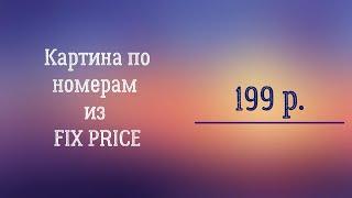 ФИКС ПРАЙС картина по номерам/новинки хобби fix price/ тест товара для творчества