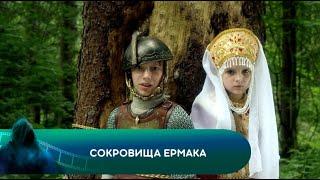 Сокровища Ермака. Лучшие фильмы