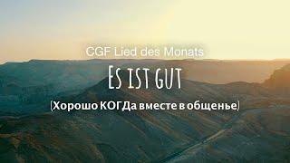 Es ist gut (Хорошо КОГДа вместе в общенье)