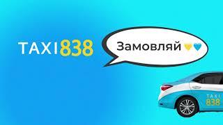 TAXI 838 - Краща цiна