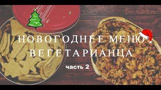 ПЛОВ БЕЗ МЯСА? Новогодние рецепты для веганов ч.2 | vegetarian cuisine