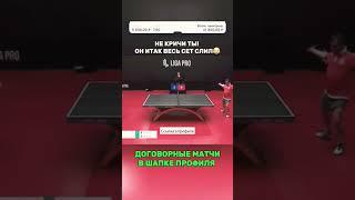 ДОГОВОРНЯКИ НА ТЕННИС #tabletennis #договорнойматч #договорняк #pingpong
