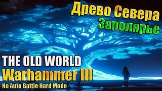 Выживание на Севере!  - (THE OLD WORLD) Sapfirion Epic Battle Mod - Орион - ч9 (Эпич Слож)