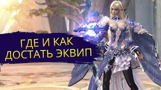 Где новичку достать экипировку в 2024 году? В Lineage 2 Essence Eva