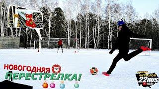 НОВОГОДНЯЯ ПЕРЕСТРЕЛКА!!!!ЖИВИ ФУТБОЛОМ
