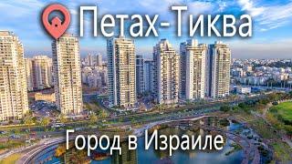 Недвижимость в Петах -Тиква. Обзор районов и квартир