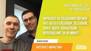 Воркшоп по созданию логики чат-бота в Facebook, Telegram, Viber.