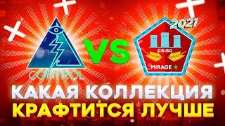 КРАФТ КОЛЛЕКЦИИ CONTROL VS MIRAGE 2021 В КС ГО \ КАКАЯ КОЛЛЕКЦИЯ КРАФТИТСЯ ЛУЧШЕ (CS:GO)