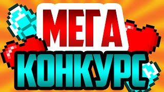  МЕГА КОНКУРС  [ЗАКРЫТ]