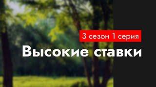 podcast | Высокие ставки - 3 сезон 1 серия - #Сериал онлайн подкаст подряд, когда выйдет?