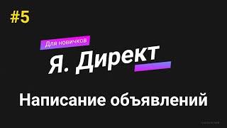 Написание продающих объявлений с высоким CTR Яндекс Директ (поиск).