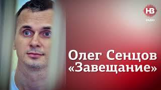 Олег Сенцов, "Завещание"