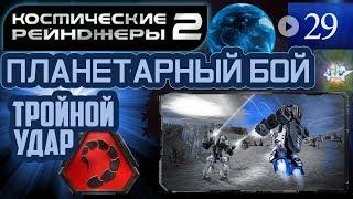 Космические Рейнджеры Планетарные Бои ▪ Тройной удар