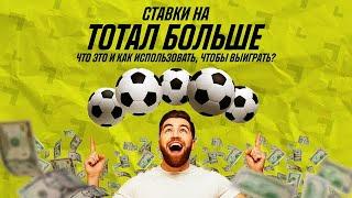 Ставки на ТОТАЛ БОЛЬШЕ  - Что это и как использовать? 