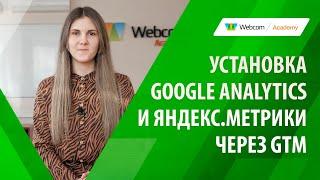 Счетчики Google Analytics и Яндекс.Метрики через Google Tag Manager