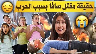 ما الحقيقة وراء مقتل سافا في الحرب في اوكرانيا | شاهدوا ايفا وفريقها خايفين كلام يوجع القلب  