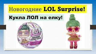 Обзор и распаковка: Новогодняя лимитированная кукла LOL Surprise Holiday Supreme Doll Tinsel 2021