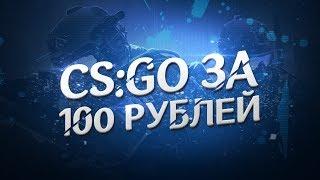 CS:GO ЗА 100 РУБЛЕЙ?