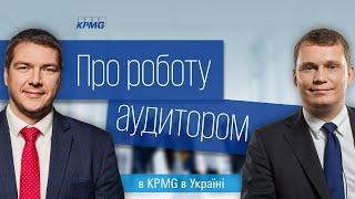 Про роботу аудитором в KPMG в Україні