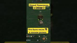 Новый Храмовник в Lineage 2 Essence / EVA #l2 #lineage2 #lineage2essence