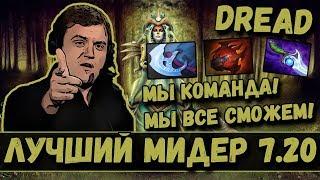 DREAD | ЛУЧШИЙ МИДЕР 7.20