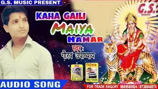 2018 hit devi geet || kaha gaili maiya hamar || gaurav upadhyay || gs music