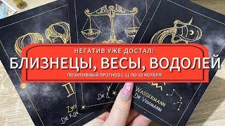 НЕГАТИВ УЖЕ ДОСТАЛ! ПОЗИТИВНЫЙ ПРОГНОЗ С 11 ПО 20 НОЯБРЯ! БЛИЗНЕЦЫ, ВЕСЫ, ВОДОЛЕЙ гадание на таро