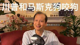 方舟子时评：川普与马斯克狗咬狗的好戏