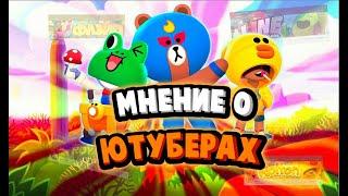 Моё Мнение о Ютуберах по Бравл Старс/Brawl Stars