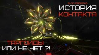 ELITE Dangerous: ИСТОРИЯ КОНТАКТА | Таргоиды или нет?! | Первый контакт