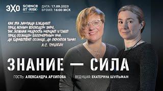 Программа "Знание-сила". III выпуск. Гость - Александра Архипова