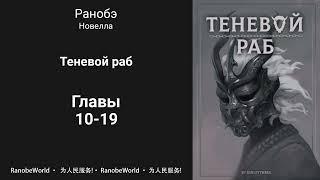 Теневой раб. Ранобэ. Аудиокнига. Главы 10-19