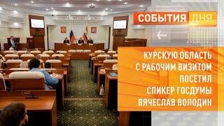 Курскую область с рабочим визитом посетил спикер Госдумы Вячеслав Володин