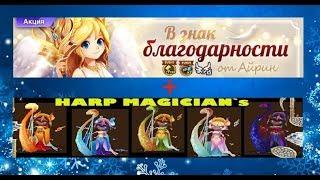 SUMMONERS WAR : Обзор-гайд на всех Арфисток/Harp Magician + Акция от Айрин 